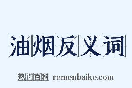 油烟反义词是什么意思的图片